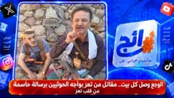 الوجع وصل كل بيت.. مقاتل من تعز يواجه الحوثيين برسالة حاسمة من قلب تعز