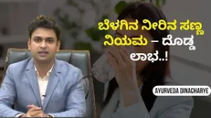ಆಯುರ್ವೇದ ಹೇಳೋ ಬೆಳಗಿನ ನೀರಿನ ಸತ್ಯ..! | AYURVEDA DINACHARYE | Ayush Tv