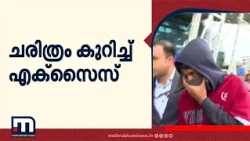 രാജ്യാന്തര ലഹരിക്കേസിലെ പ്രതിയെ UAEൽ നിന്ന് ഇന്ത്യയിലെത്തിച്ച് എക്സൈസ് സംഘം