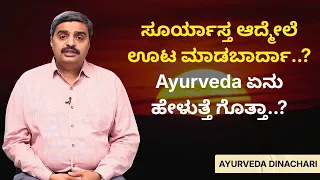 ಸೂರ್ಯಾಸ್ತ ಆದ್ಮೇಲೆ ಊಟ ಮಾಡಬಾರ್ದಾ..?  Ayurveda ಏನು ಹೇಳುತ್ತೆ ಗೊತ್ತಾ..? | AYURVEDA DINACHARI