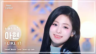 [#최애직캠] BABYMONSTER AHYEON (베이비몬스터 아현) – I LIKE IT | 쇼! 음악중심 | MBC260711