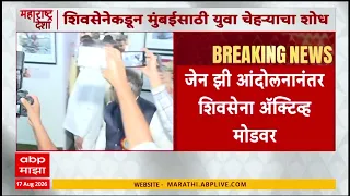 Shiv Sena On Gen Z Protest : मुंबईसाठी शिवसेनेकडून युवा चेहऱ्याची तपासणी