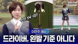 [Lee Yeon-ju Lesson] Struggling to hit clean driver shots? Just check these 2 things! (Address + ...