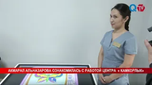 АКМАРАЛ АЛЬНАЗАРОВА ОЗНАКОМИЛАСЬ С РАБОТОЙ ЦЕНТРА  « КАМКОРЛЫК»