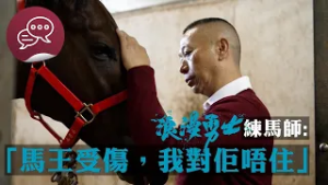 #尾巴會說話 ｜ 浪漫勇士練馬師: 馬王受傷，我對佢唔住