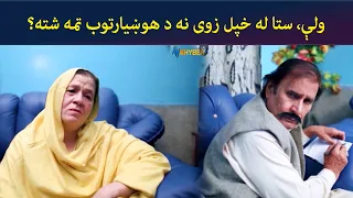 ولې ستا له خپل زوی نه د هوښیارتوب تمه شته؟ || Zhobal Guluna ||  AVT Khyber