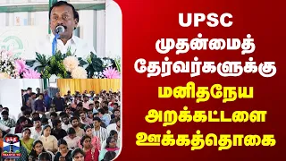 Chennai | UPSC முதன்மைத் தேர்வர்களுக்கு மனிதநேய அறக்கட்டளை ஊக்கத்தொகை