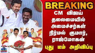 BREAKING || CM விஜய் தலைமையில் அமைச்சர்கள் நிர்மல் குமார், ராஜ்மோகன் - புது டீம் அறிவிப்பு