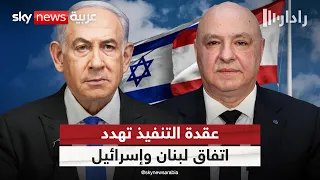 بعد جولة روما.. اتفاق لبنان وإسرائيل أمام عقدة التنفيذ؟ | #رادار