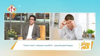 السوشيال ميديا بتاخد من تركيزك وإجهادك طول اليوم بيأثر على ذاكرتك ويسبب النسيان | صباح النور