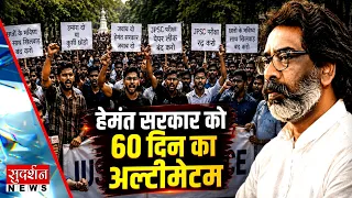 हेमंत सरकार को 60 दिन का अल्टीमेटम | Jharkhand | Student Protest | Hemant Soren