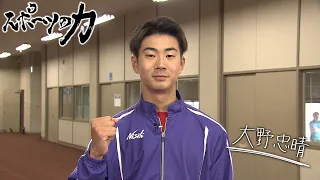 The Power of Sports: Akita High School Track and Field Team - Athlete Tadaharu Ohno (Broadcast Ju...