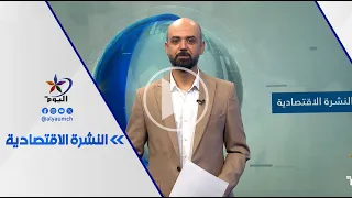 النشرة الاقتصادية | قناة اليوم 12-07-2026