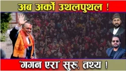 राष्ट्रिय राजनीतिमा ‘गगन एरा’ ! रवि–बालेन झस्किए ! यसरी बुनिदै छ खतरनाक जाल ! नयाँ उथलपुथल !