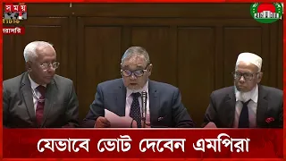 রাষ্ট্রপতি নির্বাচনে কীভাবে ভোট দেবেন এমপিরা? | President Election | Vote | Somoy TV