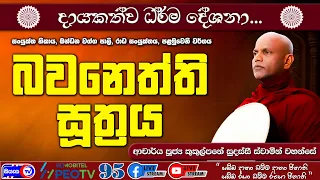 බවනෙත්ති සූත්‍රය - 2026.08.26 - 07.00 PM - දායකත්ව ධර්ම දේශනාව - Siyasa TV