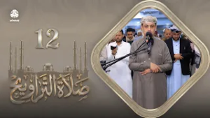 صلاة التراويح | سكينة القلوب وطمأنينة الصائمين | 12 رمضان | الشيخ خليل الصغير