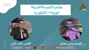 المؤتمر السنوي للكنيسة العربية بكورونا - كاليفورنيا - (2) - السبت 26 مارس  2022 | قناة الكرمة