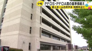 PFOS and PFOA Levels in Nursing Home Well Water Exceed National Standards; Komatsu City Advises N...