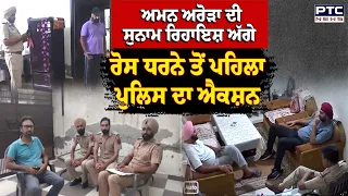 AAP ਪ੍ਰਧਾਨ Aman Arora ਦੀ Sunam ਰਿਹਾਇਸ਼ ਅੱਗੇ ਰੋਸ ਧਰਨੇ ਤੋਂ ਪਹਿਲਾ Police ਦਾ ਐਕਸ਼ਨ | Punjabi News
