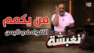 Who is Silencing Voices in Yemen?.. The Truth They Don't Want You to Know | Nagbasha