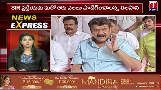 News Express : SIR ప్రక్రియను మరో ఆరు నెలలు పొడిగించాలన్న తలసాని | T News