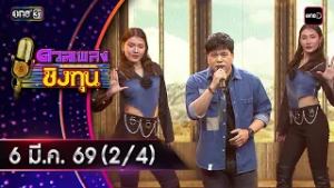 ดวลเพลงชิงทุน | Ep.2111 (2/4) | 6 มี.ค. 69 | one31