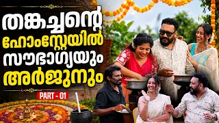 തങ്കച്ചന്റെ ഹോംസ്റ്റേയിൽ സൗഭാഗ്യയും അർജുനും | Sowbhagya Venkitesh | Arjun Somasekhar | Thankachan