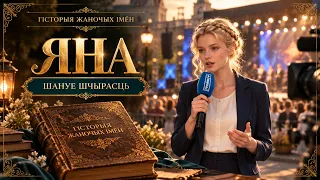 Яна. Гісторыя жаночых імён. Выпуск 22