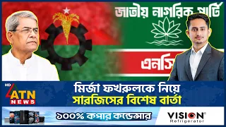 মির্জা ফখরুলের বিদায়ী পোস্ট, কমেন্টে যা লিখলেন সারজিস | Mirza Fakhrul  | Sarjis Alam | ATN News