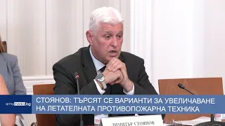 Стоянов: Търсят се варианти за увеличаване на летателната противопожарна техника