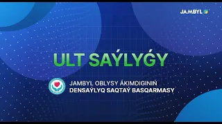 «Ұлт саулығы» (04-09-2026)