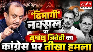 Dimagi Naxal पर Sudhanshu Trivedi का Congress पर हल्ला बोल | Press Conference | BJP