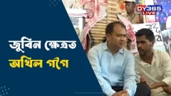 দুৰ্গা পূজাৰ সপ্তমীৰ দিনা জুবিন ক্ষেত্ৰত অখিল গগৈ