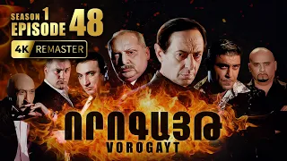 ՈՐՈԳԱՅԹ #48 | Վիգենի փախուստը և Տիկոյի առևանգումը | Vorogayt Series S1E048