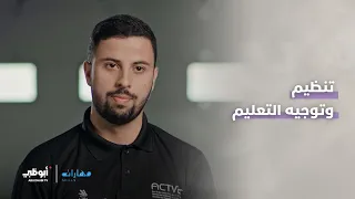 تنظيم وتوجيه التعليم | برنامج مهارات