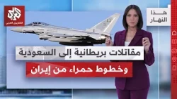 هجوم على المدينة المنورة .. مقاتلات بريطانية في السعودية ونجل ترمب يرفض الحرب | هذا النهار