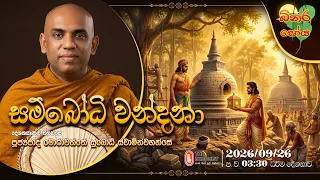 Ven Morahawaththe Subodhi Thero | 2026-09-26 | 3:30PM (බිනර පෝය දහම් දෙසුම)