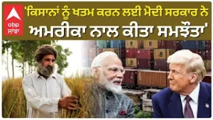 ''ਕਿਸਾਨਾਂ ਨੂੰ ਖਤਮ ਕਰਨ ਲਈ ਮੋਦੀ ਸਰਕਾਰ ਨੇ ਅਮਰੀਕਾ ਨਾਲ ਕੀਤਾ ਸਮਝੌਤਾ''