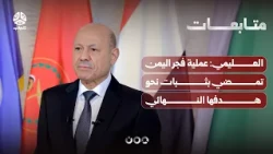 Al-Alimi: Operation Dawn of Yemen is Steadily Advancing Toward Its Final Goal