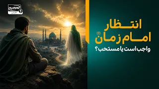 آیا انتظار امام زمان واجب است یا مستحب؟ (پاسخ قاطع امام باقر علیه السلام)