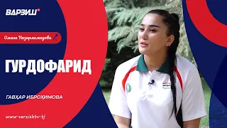 Гурдофарид. Гавҳар Иброҳимова