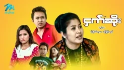 #မြန်မာဇာတ်ကား စ/ဆုံး ငှက်ဆိုး သူရိယ စိုးမြတ်သူဇာ #myanmarmovies