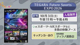 【おっ！サンコラボゲームも登場】10月3日は大和工業アリーナ姫路でeスポーツやARスポーツを体験しよう！ TEGARA Future Sports EXPO2026開催
