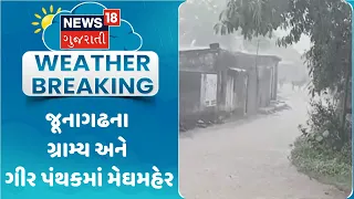 Junagadh Rain Update News | જૂનાગઢના ગ્રામ્ય અને ગીર પંથકમાં મેઘમહેર | Monsoon 2026 | News18