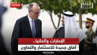 الإمارات وألمانيا.. شراكة استراتيجية في الاستثمار والذكاء الاصطناعي | #غرفة_الأخبار