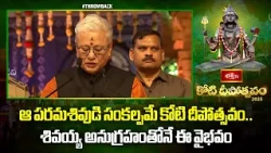 ఆ పరమశివుడి సంకల్పమే కోటి దీపోత్సవం.. శివయ్య అనుగ్రహంతోనే ఈ వైభవం | kotideepotsavam Throwback Video