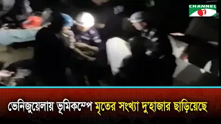 ভেনিজুয়েলায় ভূমিকম্পে মৃতের সংখ্যা দু'হাজার ছাড়িয়েছে