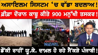ਅਸਾਇਲਮ ਸਿਸਟਮ ‘ਚ ਵੱਡਾ ਬਦਲਾਅ! USA CANADA NEWS