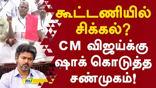 கூட்டணியில் சிக்கல்? cm விஜய்க்கு ஷாக் கொடுத்த சண்முகம்! #shanmugam #cmvijay #breakingnews